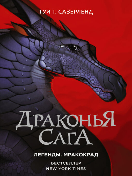 Title details for Мракокрад by Сазерленд, Туи - Available